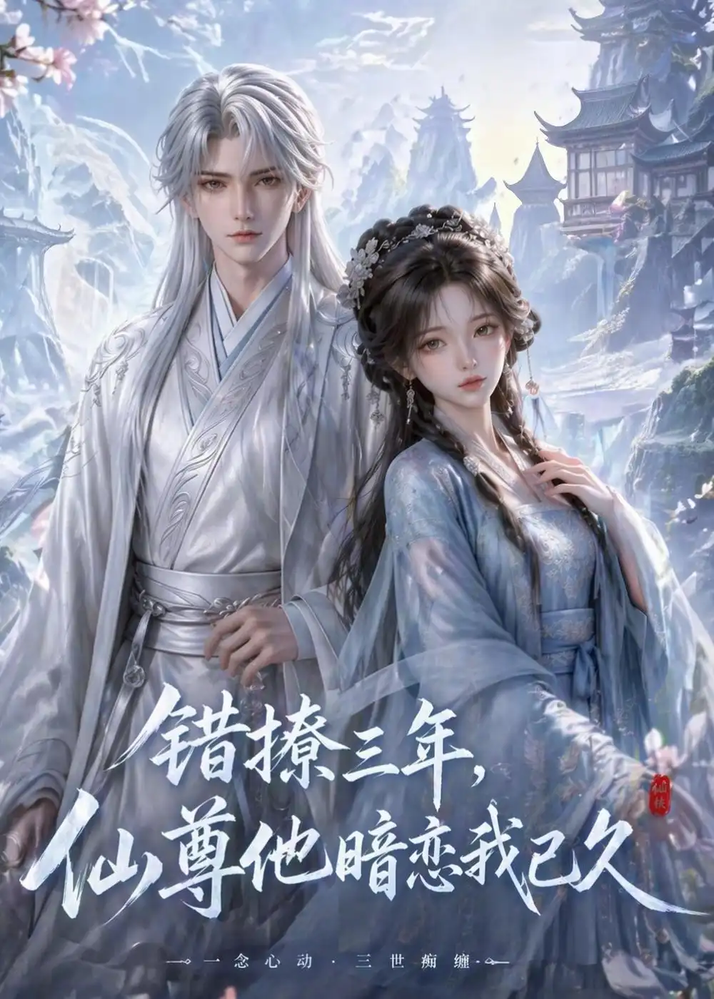 错撩三年仙尊他暗恋我已久（16集）动态漫全集免费在线观看 - 第一搜