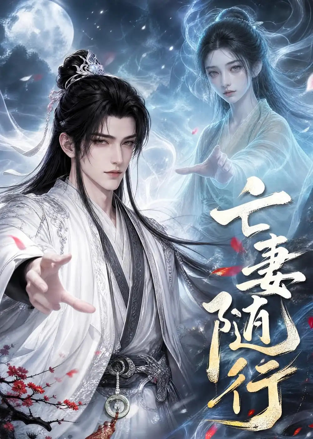《亡妻随行(25集)AI短剧(2026)》短剧全集免费在线观看-CD网盘社