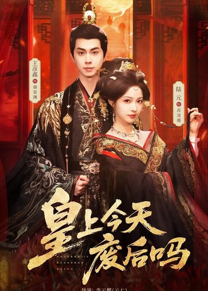 《皇上今天废后吗＆凤榻难辞（79集）王彦鑫＆陆元》短剧全集免费在线观看-CD网盘社