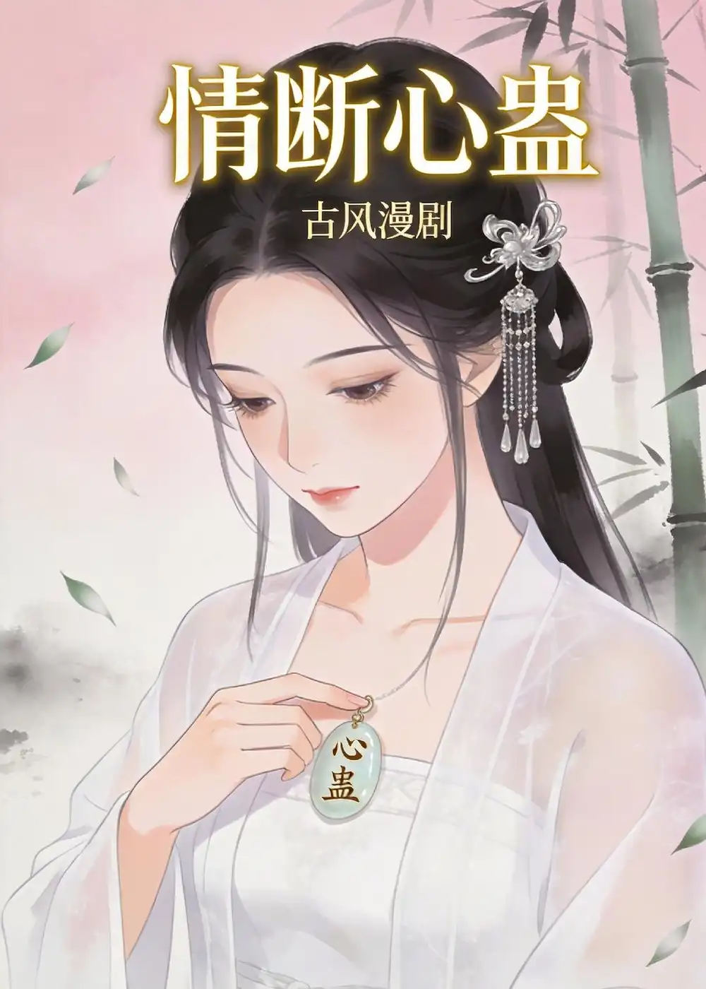 《情断心蛊（28集）动漫》短剧全集免费在线观看-CD网盘社
