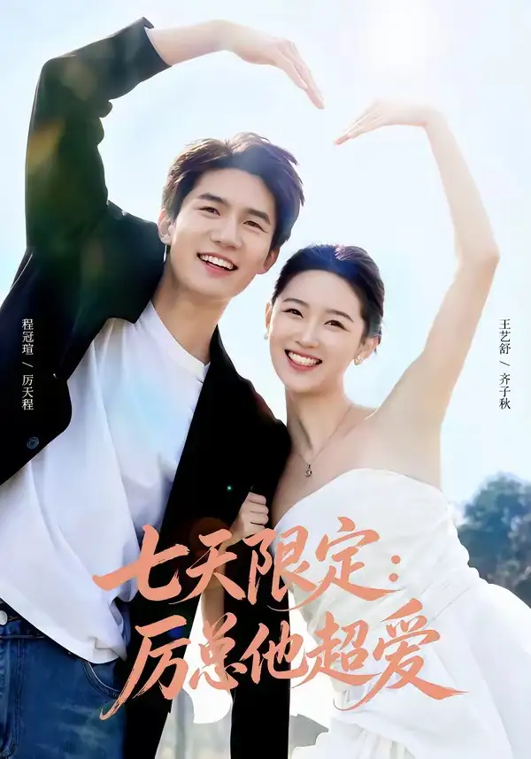 《七天限定：厉总他超爱＆时效恋人（69集）程冠瑄＆王艺舒》短剧全集免费在线观看-CD网盘社
