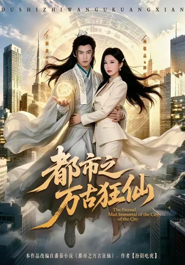 《都市之万古狂仙（81集）于颢鑫＆杨敬晶（2026）》短剧全集免费在线观看-CD网盘社