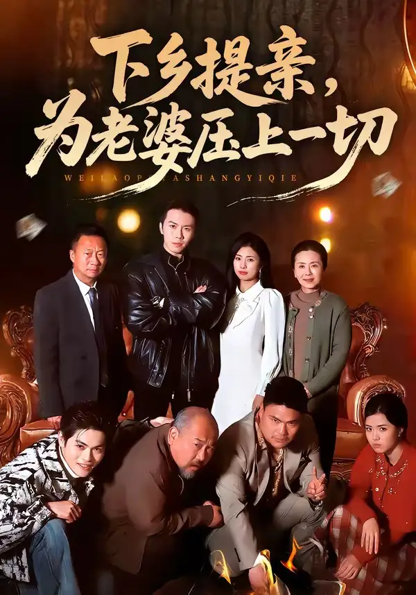 《下乡提亲，为老婆压上一切（50集）邢铷菲＆田婷婷》短剧全集免费在线观看-CD网盘社
