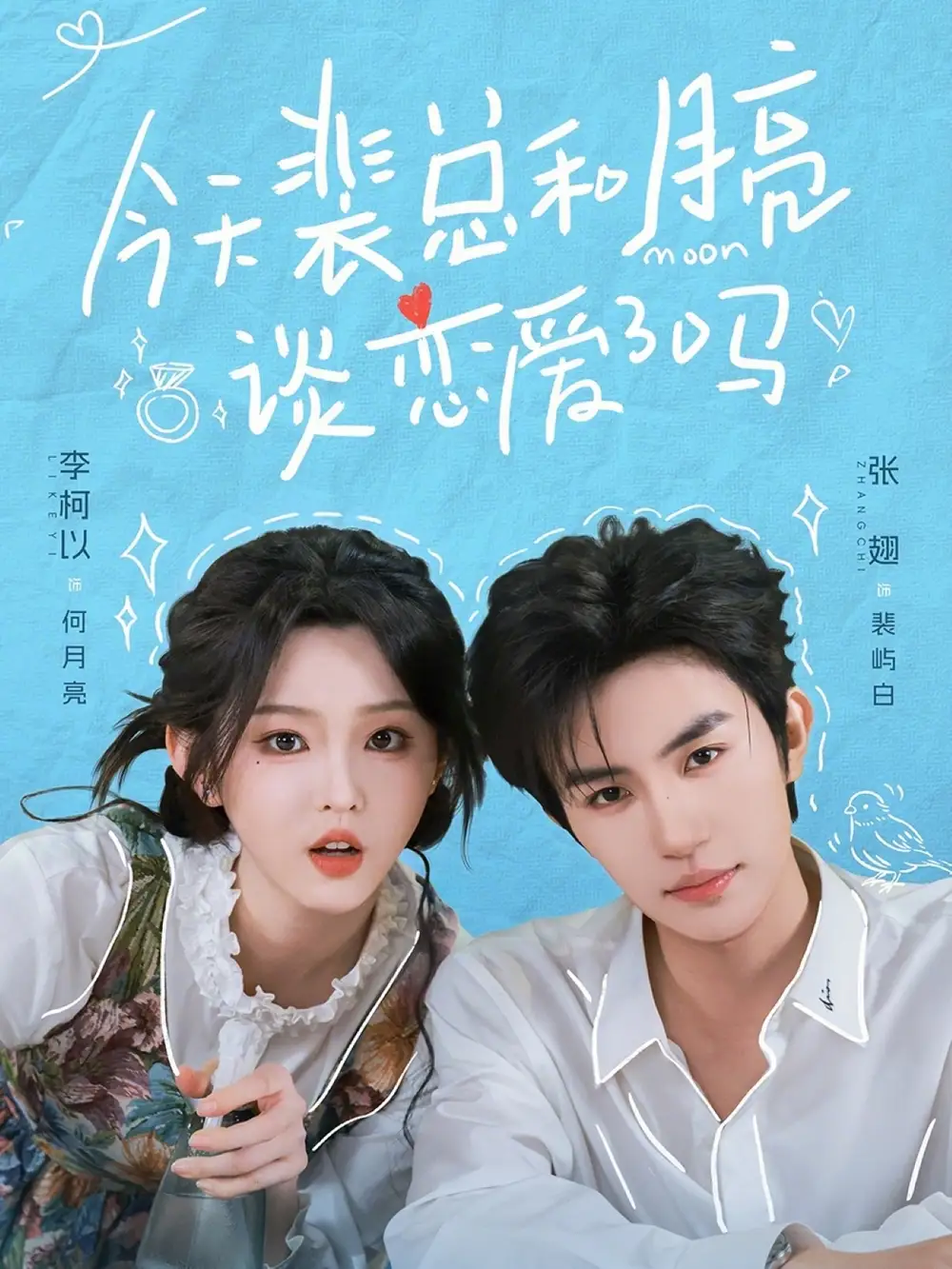 今天裴总和月亮谈恋爱了吗（63集）张翅＆李柯以全集免费在线观看 - 第一搜