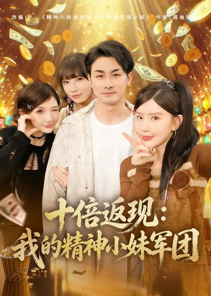 《十倍返现：我的精神小妹军团&十倍返现我的精神小妹军团（80集）吴偌伊＆田井阳 (2026)》短剧全集免费在线观看-CD网盘社