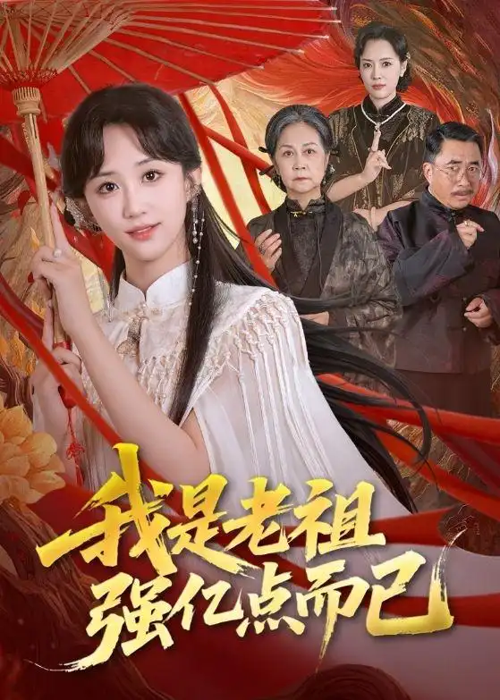 《我是老祖强亿点而已（71集）郇依心&徐卫龙》短剧全集免费在线观看-CD网盘社