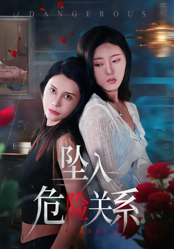 《坠入危险关系（71集）张巧雯＆冯沅》短剧全集免费在线观看-CD网盘社