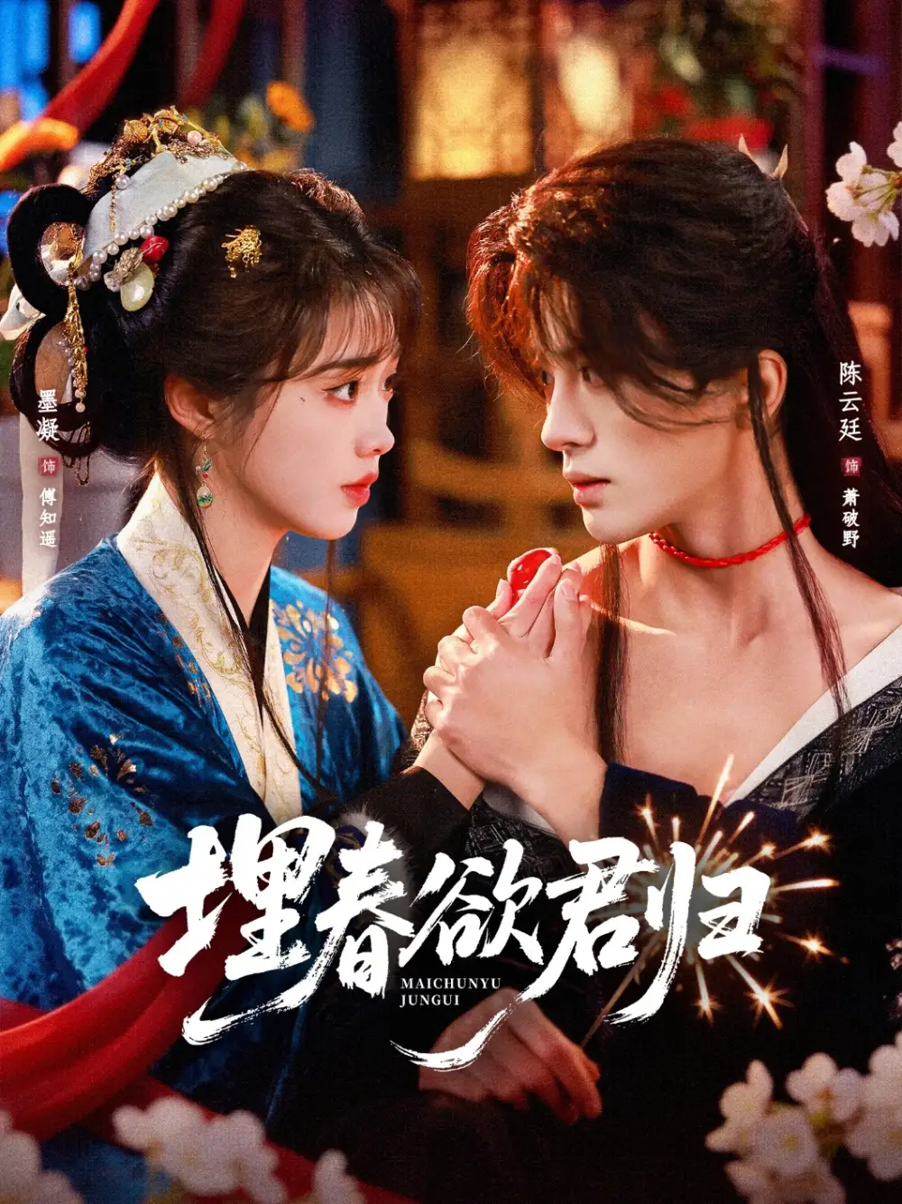 《埋春欲君归（83集）陈云廷＆墨凝》短剧全集免费在线观看-CD网盘社