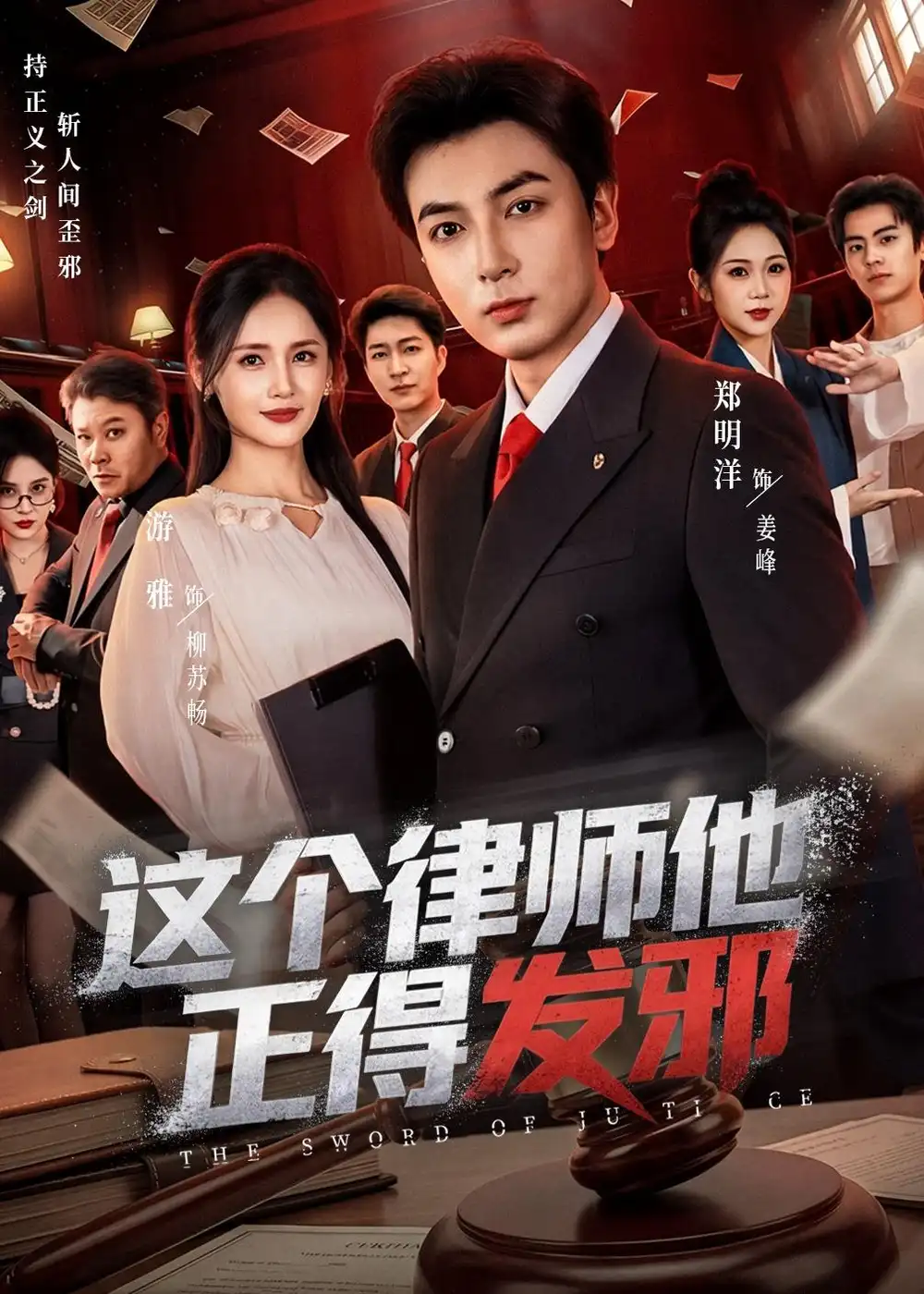 这个律师他正得发邪（66集）郑明洋＆李雨桐＆游雅 (2026)全集免费在线观看 - 第一搜