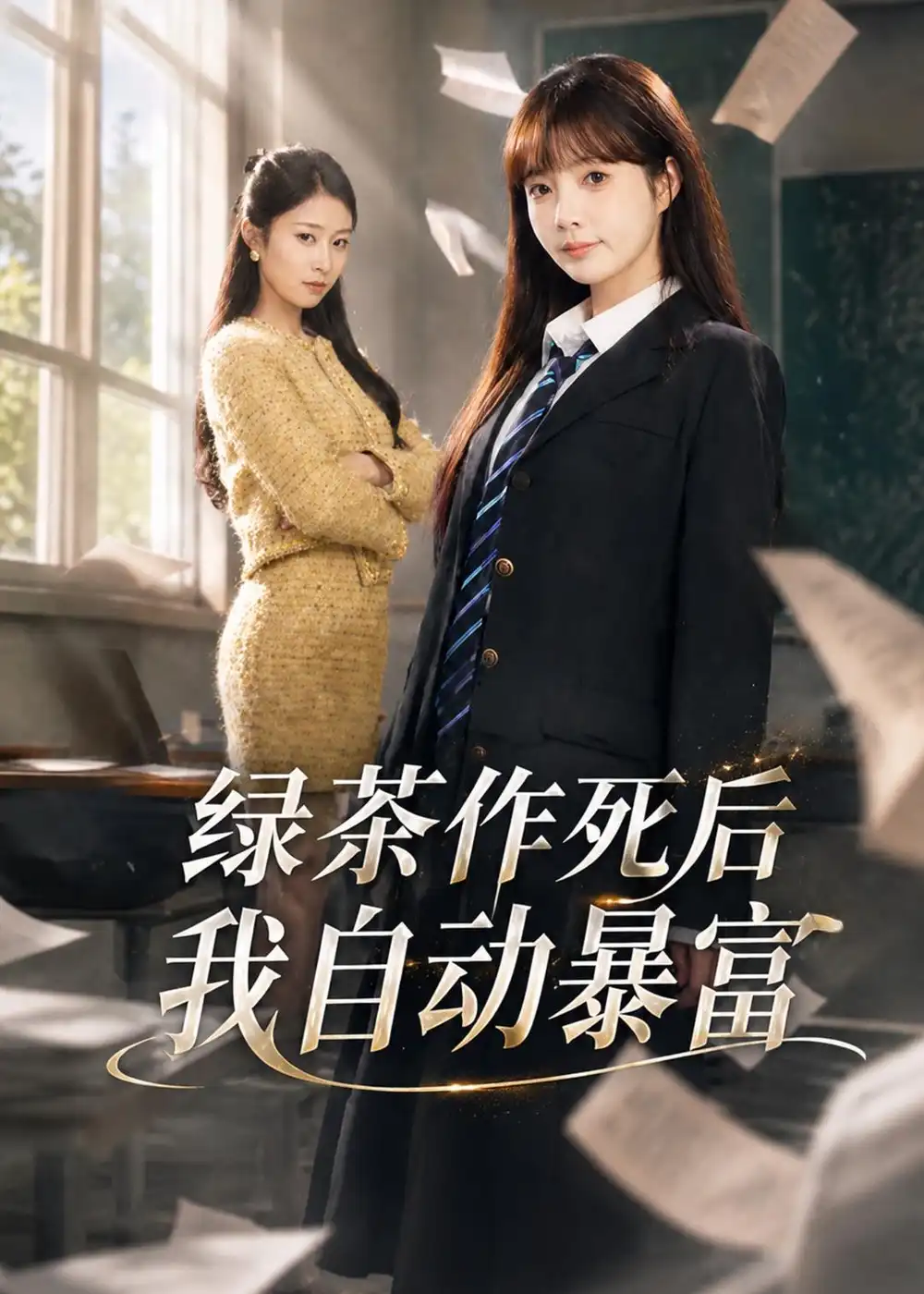 《绿茶作死后我自动暴富＆来财系统在手，养妹快来打我赛&绿茶作死后我自动暴富＆来财系统在手养妹快来打我赛（60集）赵美璇＆才梦迪 (2026)》短剧全集免费在线观看-CD网盘社