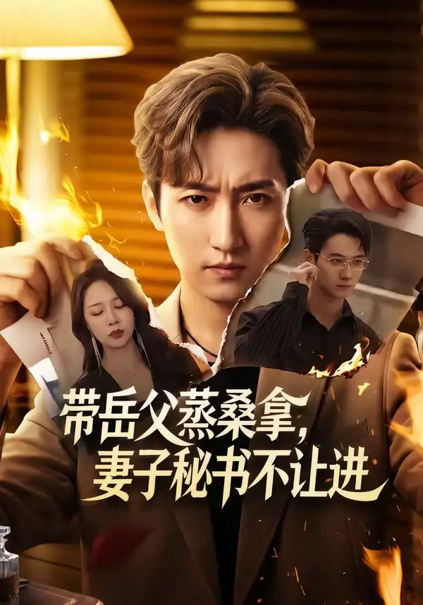 《带岳父蒸桑拿，妻子秘书不让进&带岳父蒸桑拿妻子秘书不让进（61集）黄金成＆钟嘉玲 (2026)》短剧全集免费在线观看