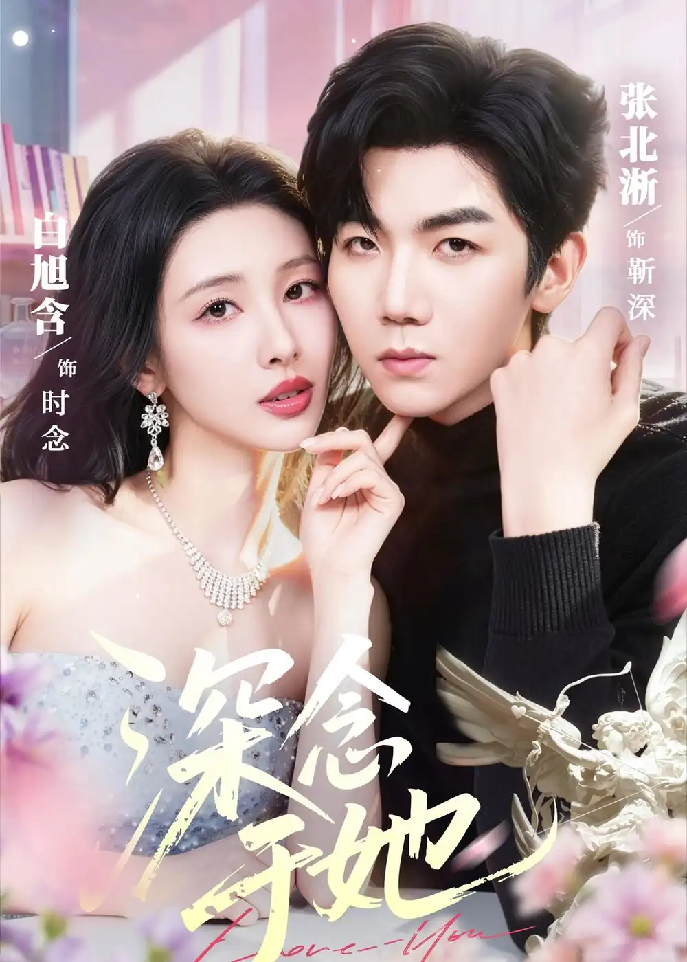 《深念于她（61集）张北淅＆白旭含 (2026)》短剧全集免费在线观看-CD网盘社