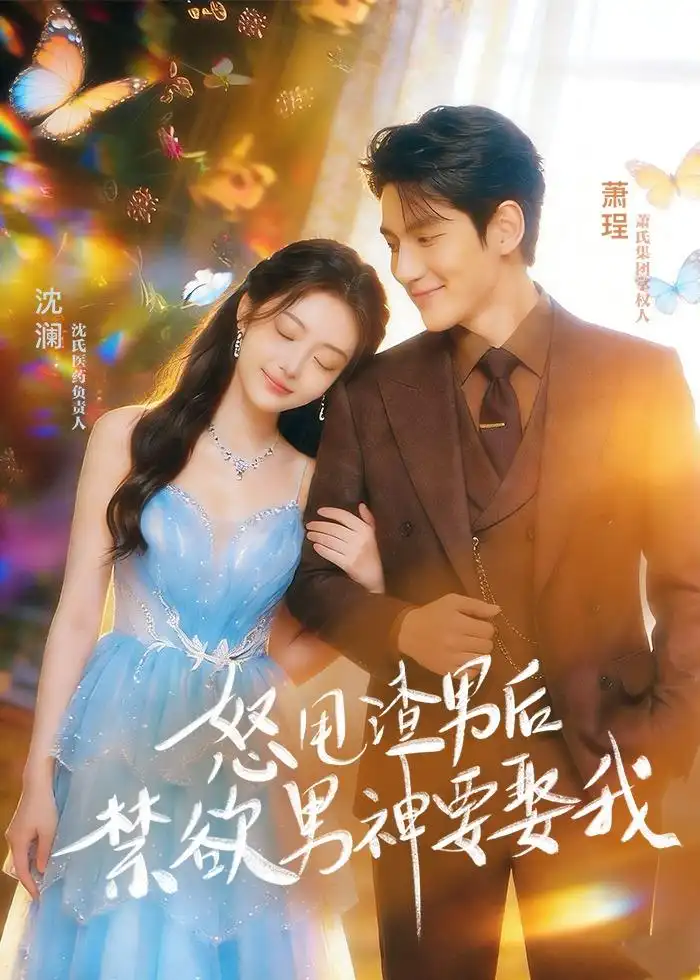 《怒甩渣男后，禁欲男神要娶我&怒甩渣男后禁欲男神要娶我（65集）AI短剧 (2026)》短剧全集免费在线观看