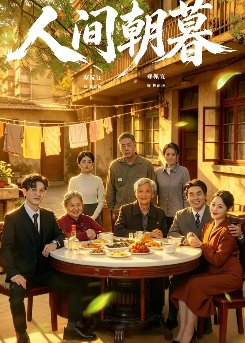 人间朝暮（65集）蔡沅江＆郑佩宜全集免费在线观看 - 第一搜