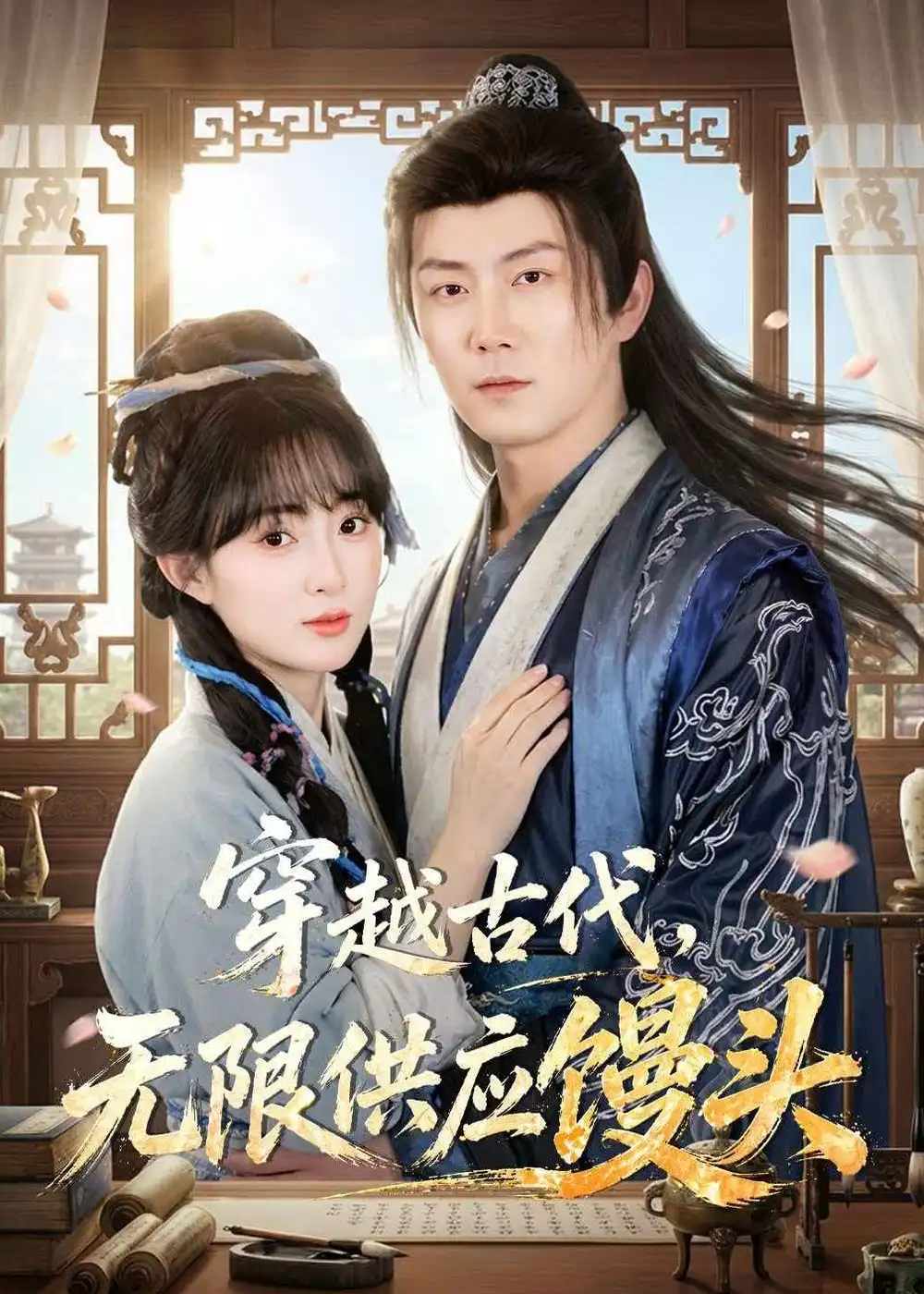 《穿越古代无限供应馒头（72集）张层层＆宣贻骞》短剧全集免费在线观看-CD网盘社