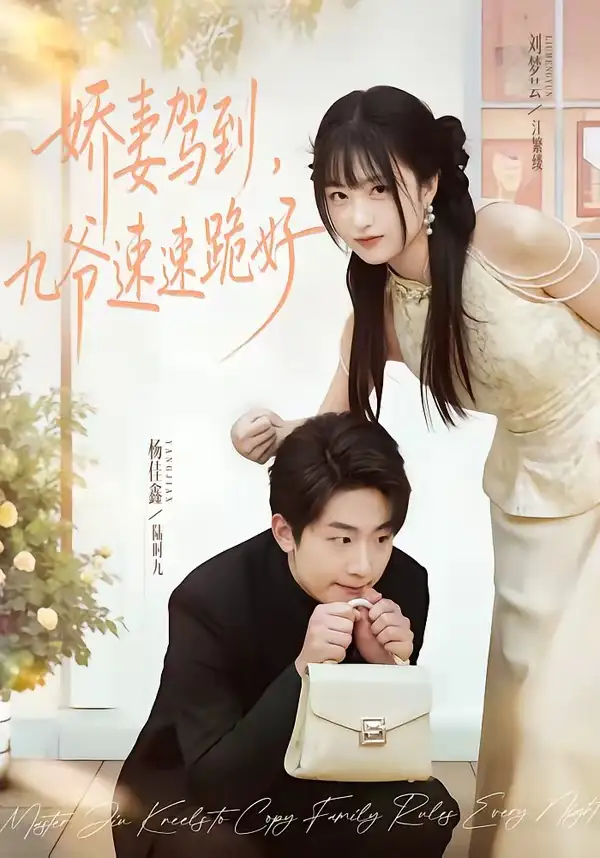 《娇妻驾到，九爷速速跪好（54集）苏梦芸＆杨佳鑫》短剧全集免费在线观看-CD网盘社
