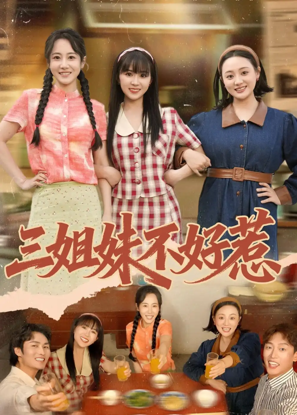 《三姐妹不好惹（40集）小树树＆赵明辰》短剧全集免费在线观看