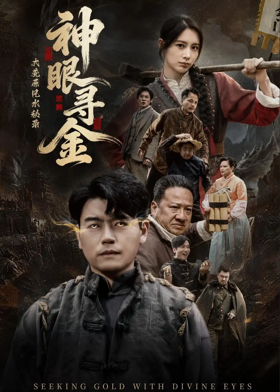 《大荒原风水秘录神眼寻金（69集）杨阳＆李林暄》短剧全集免费在线观看-CD网盘社