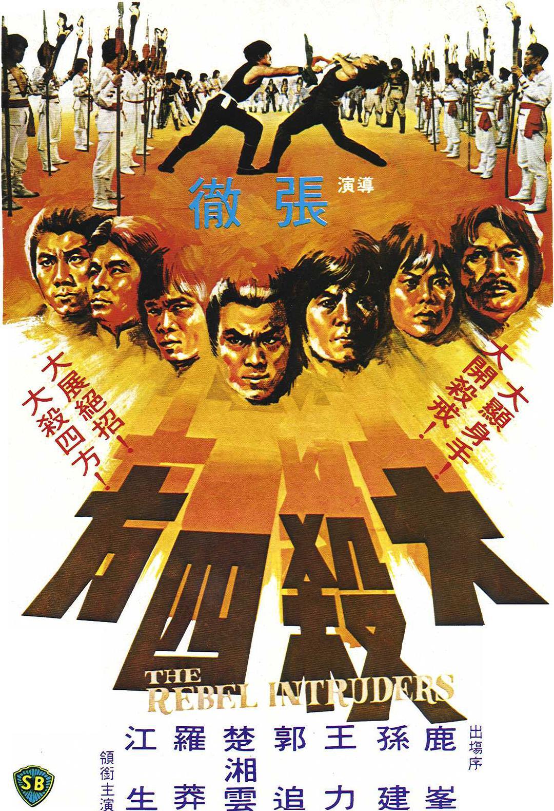 《大杀四方》夸克网盘下载.中字（1980）-CD网盘社