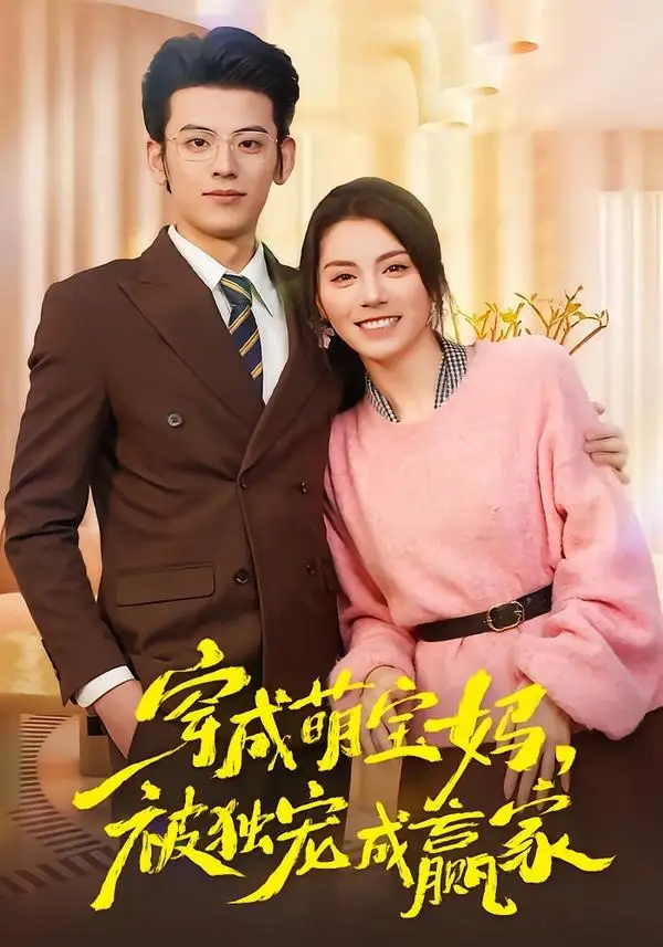 《穿成萌宝妈，被独宠成赢家＆一朝穿成萌宝妈，她被独宠成赢家（80集）温如玉&应振南&小翔》短剧全集免费在线观看-CD网盘社