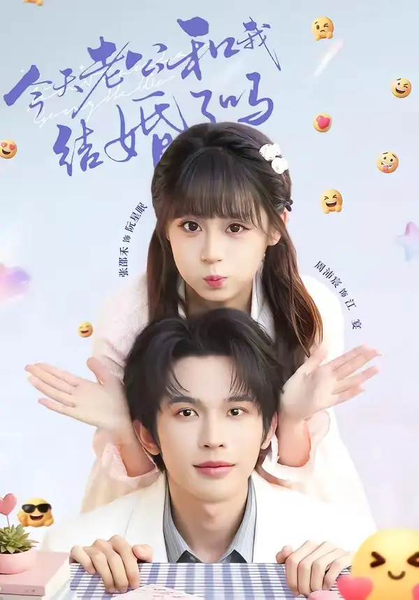 今天老公和我结婚了吗（70集）周沛宸＆张邵禾全集免费在线观看 - 第一搜