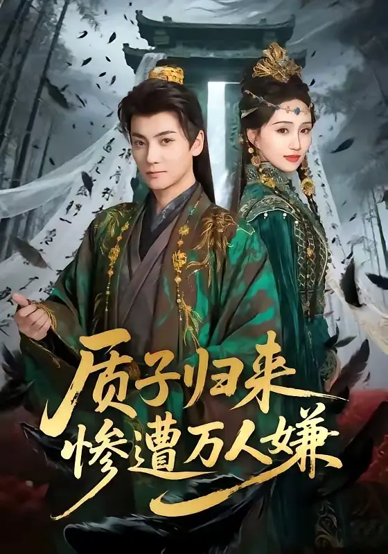 《质子归来惨遭万人嫌（91集）刘昊宇＆程金铭》短剧全集免费在线观看-CD网盘社