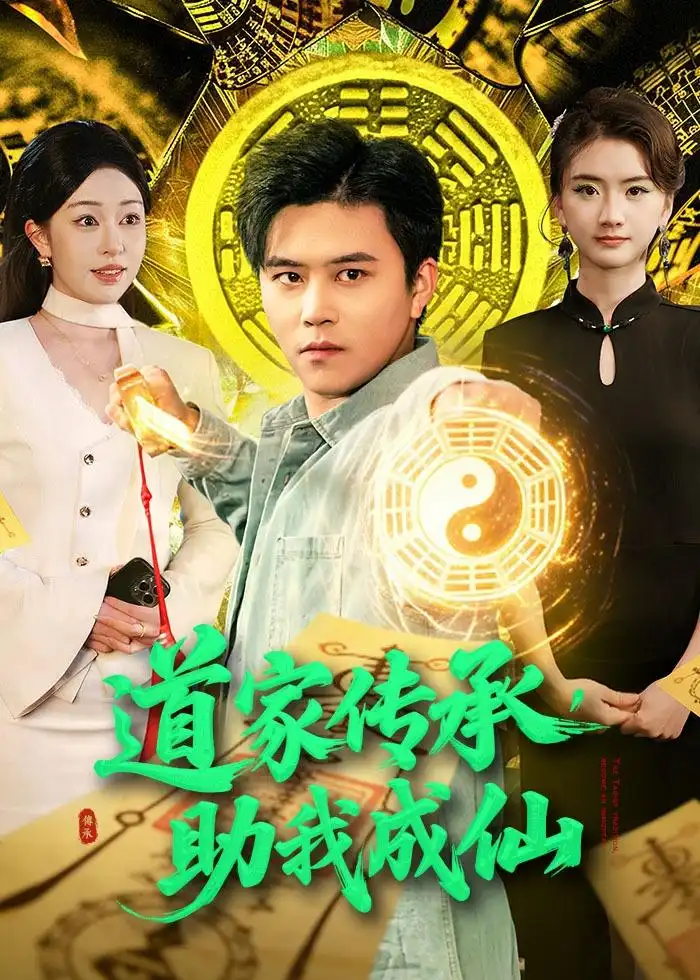 道家传承助我成仙（96集）王依海＆涂鑫艺全集免费在线观看 - 第一搜