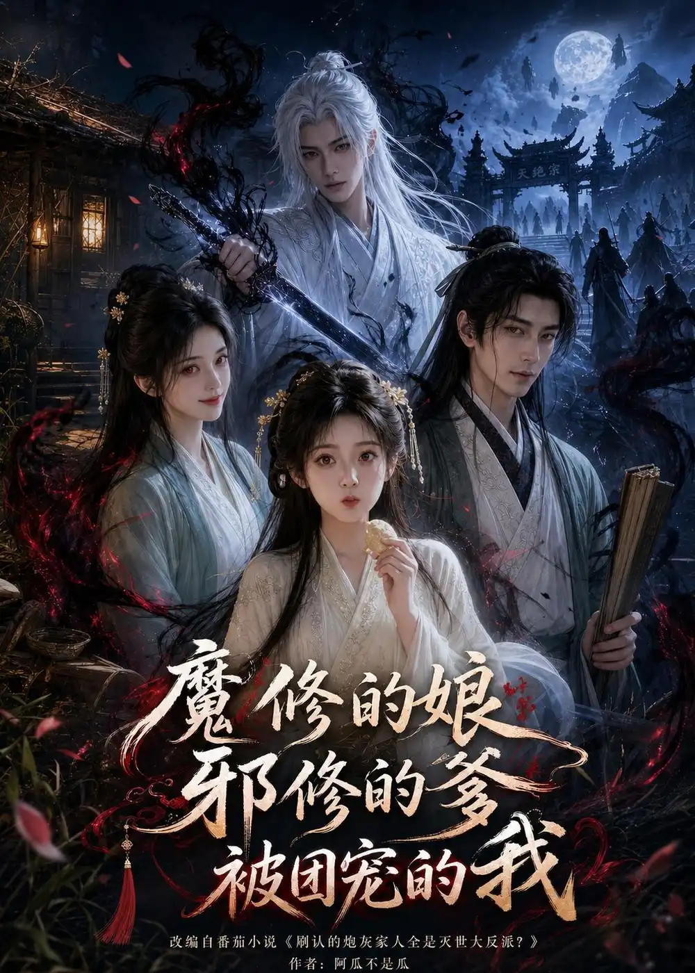 魔修的娘邪修的爹被团宠的我（70集）AI短剧全集免费在线观看 - 第一搜