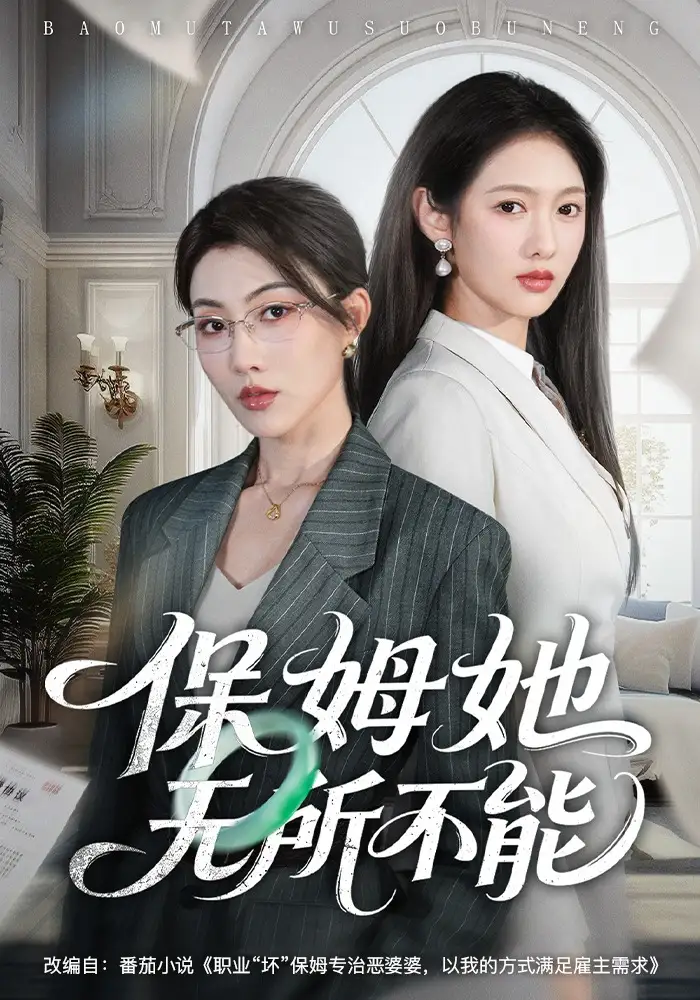 《保姆她无所不能（60集）椿添&李媛菁》短剧全集免费在线观看