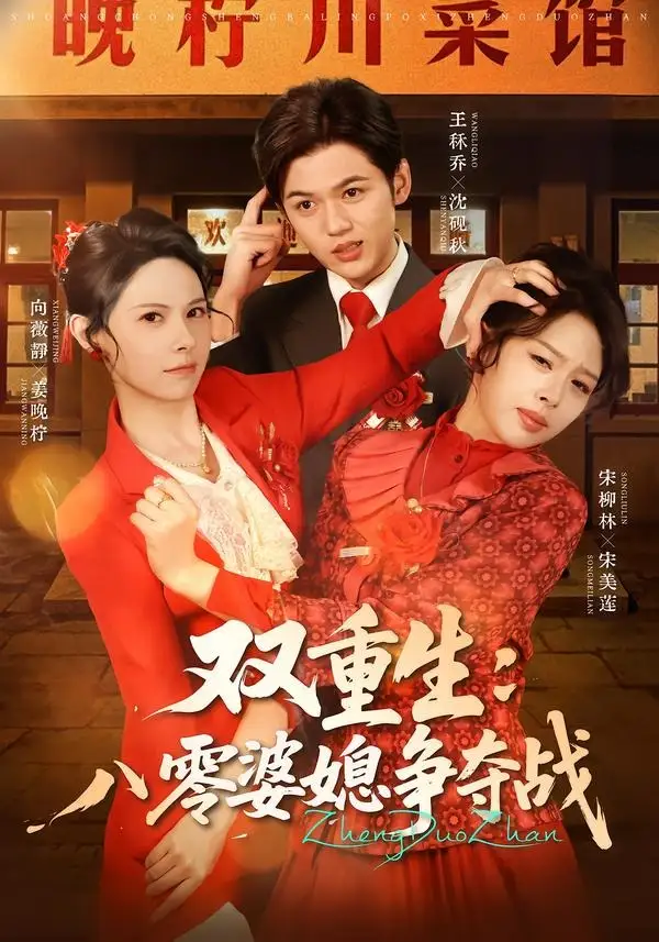 《双重生八零婆媳争夺战（67集）向薇静＆王秷乔》短剧全集免费在线观看-CD网盘社