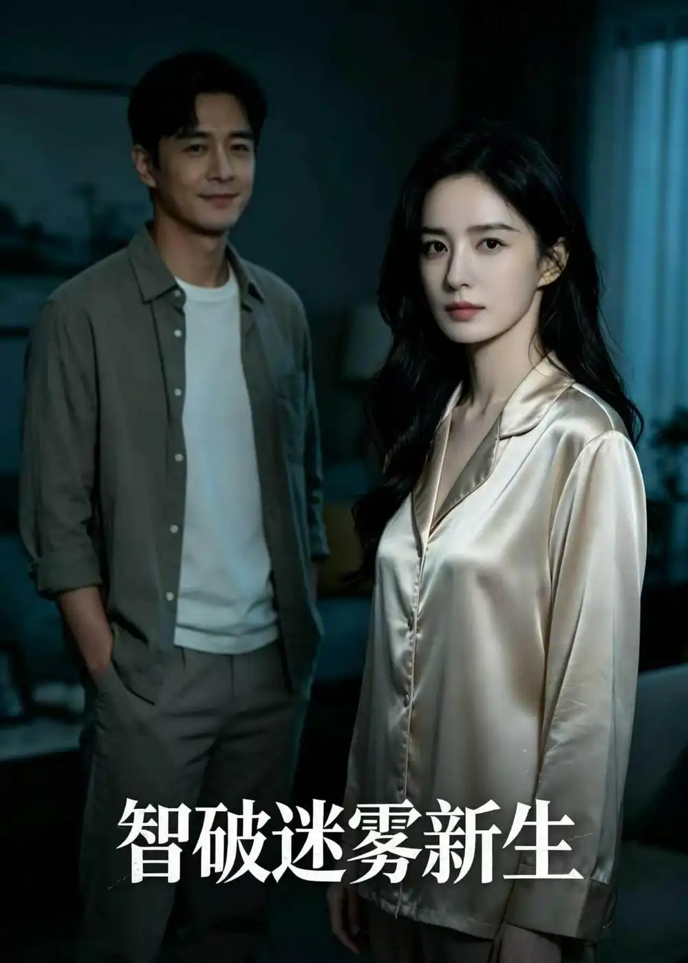 智破迷雾新生（56集）Ai短剧全集免费在线观看 - 第一搜
