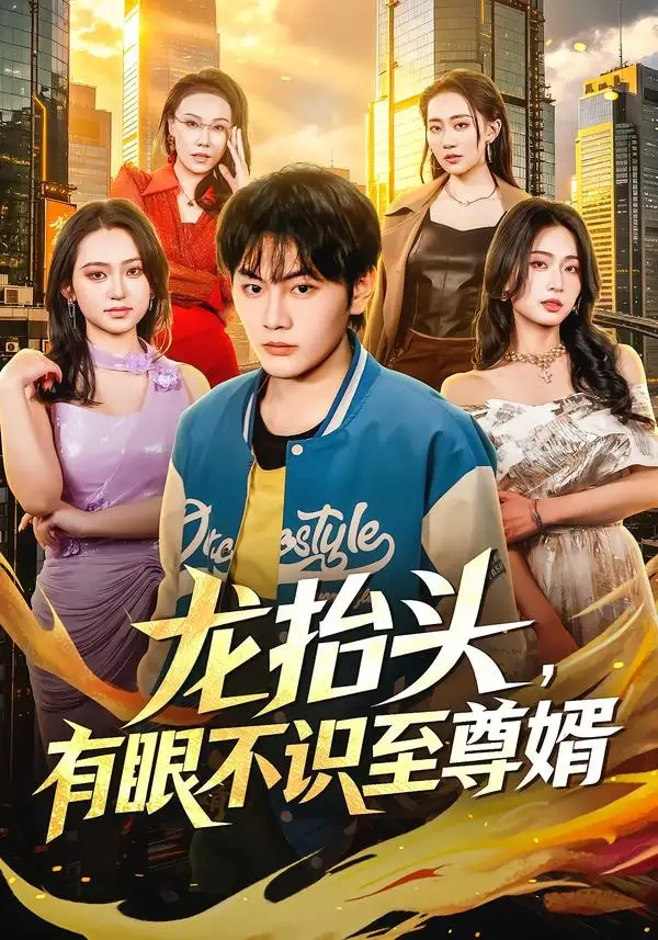 《龙抬头有眼不识至尊婿（74集）陈柚之＆尹馨然》短剧全集免费在线观看-CD网盘社
