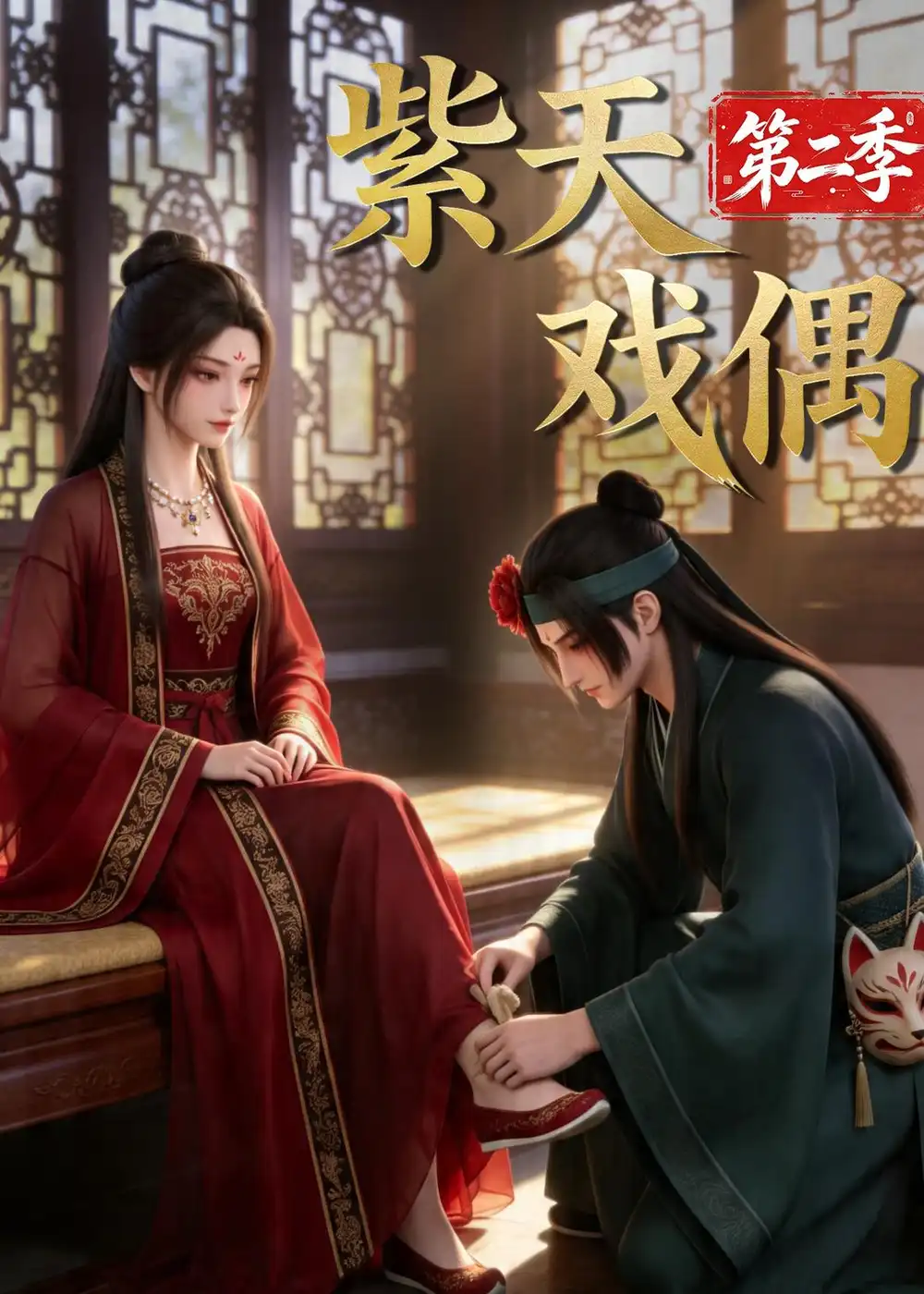 《紫天戏偶第二季（30集）AI短剧 (2026)》短剧全集免费在线观看-CD网盘社