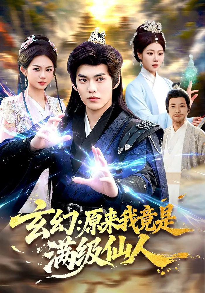 《玄幻：原来我竟是满级仙人（94集）林准&胡艺瀚》短剧全集免费在线观看-CD网盘社