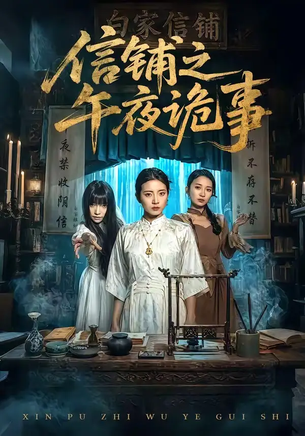 信铺之午夜诡事（45集）雅坤&陈紫涵全集免费在线观看 - 第一搜
