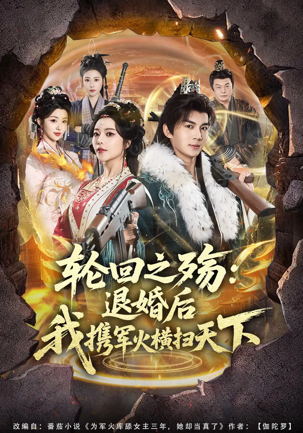 《轮回之殇：退婚后我携军火横扫天下（80集）郭岩松&闫妍》短剧全集免费在线观看-CD网盘社
