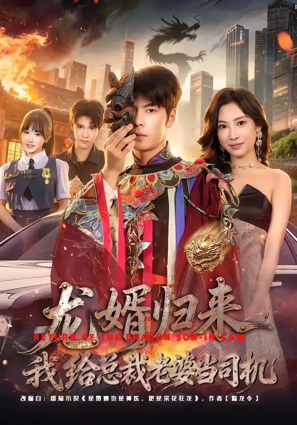 《龙婿归来，我给总裁老婆当司机（80集）李哲升＆李思仪》短剧全集免费在线观看-CD网盘社