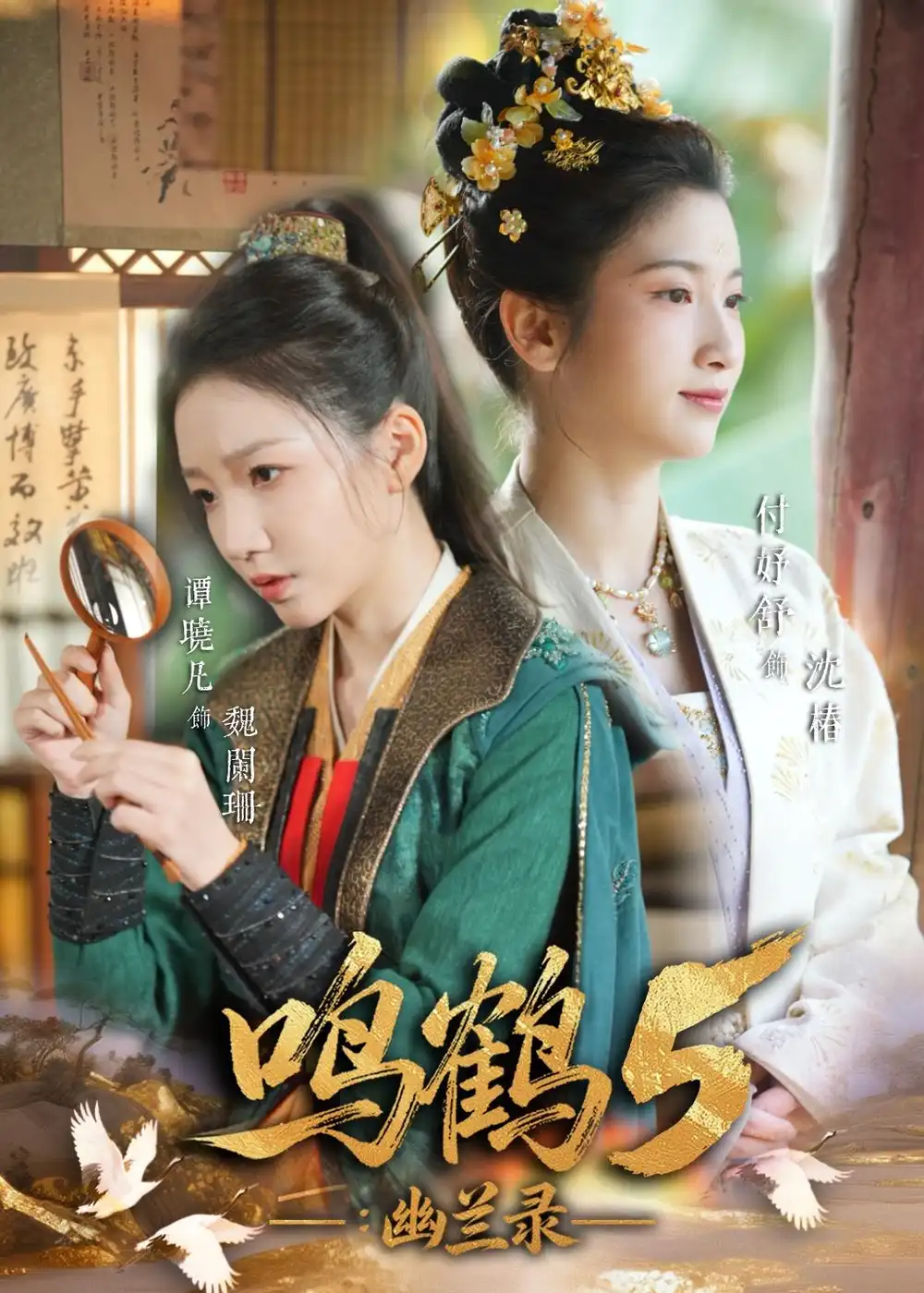 《鸣鹤5幽兰录（63集）吴宇航＆付妤舒》短剧全集免费在线观看-CD网盘社