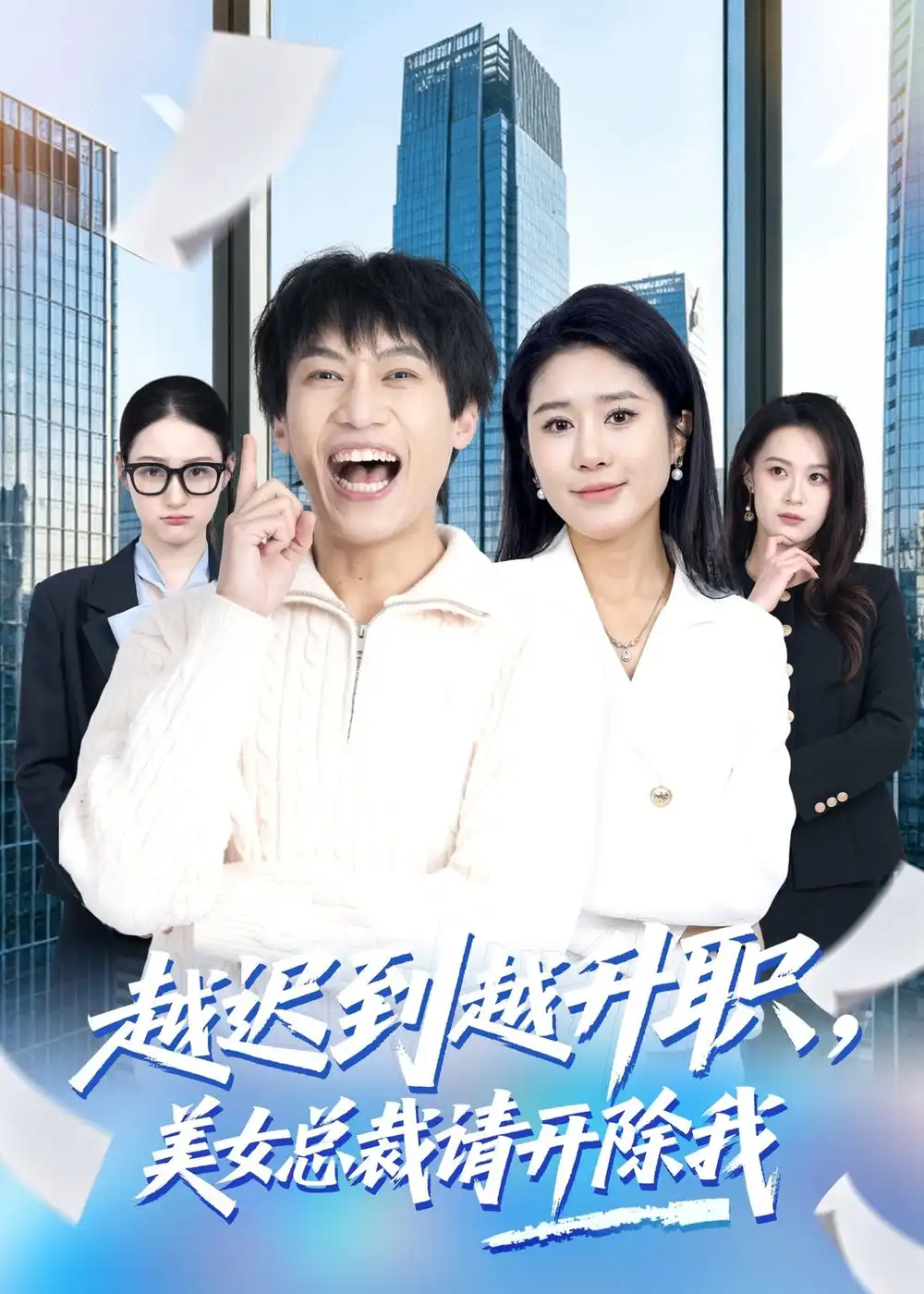 《越迟到越升职美女总裁请开除我（80集）陶星羽＆于宙童》短剧全集免费在线观看-CD网盘社