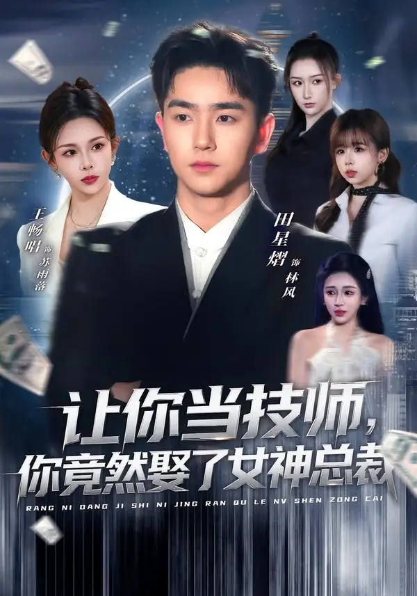 《让你当技师你竟然娶了女神总裁（85集）田星熠＆王畅唱》短剧全集免费在线观看-CD网盘社