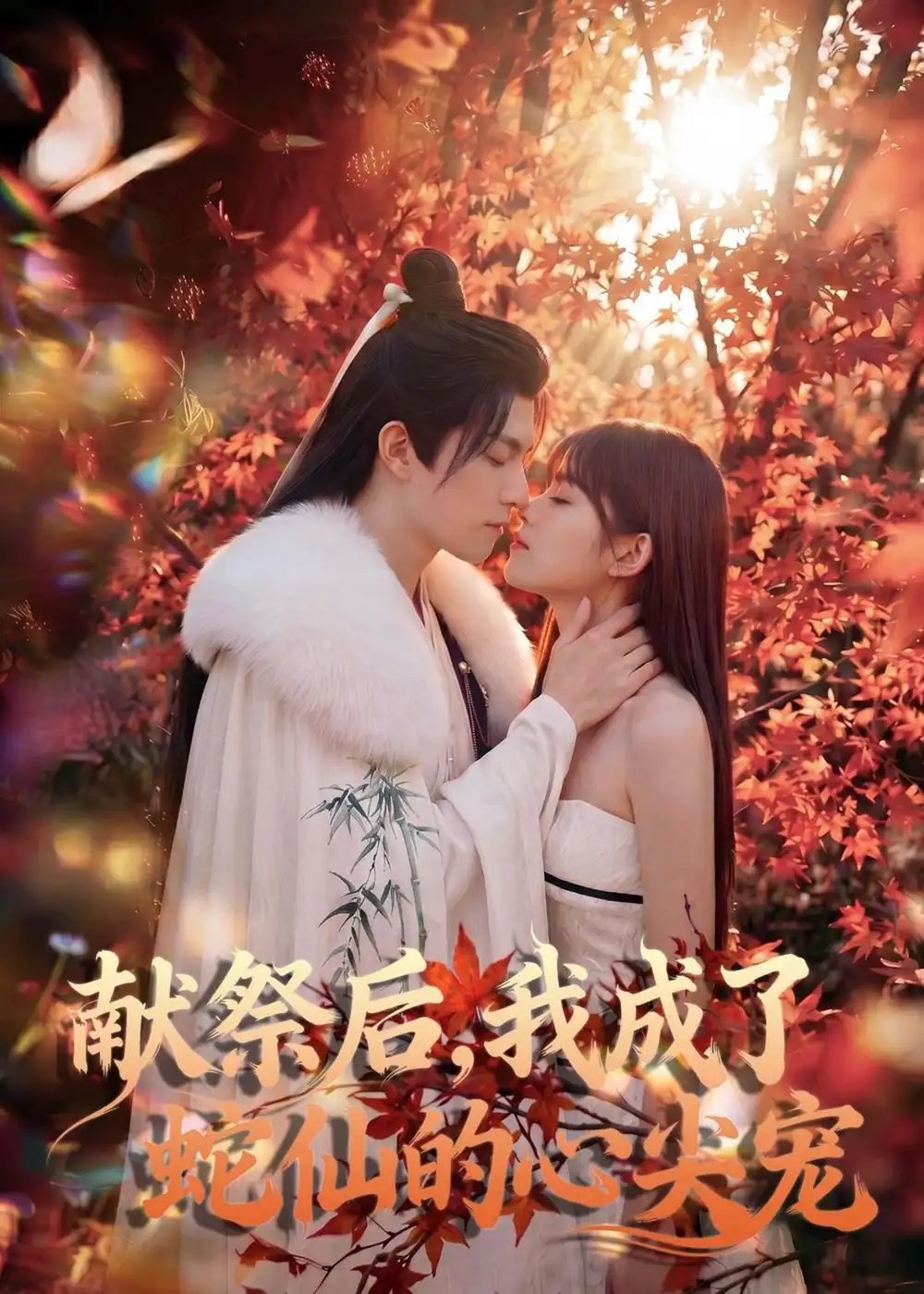 《献祭后我成了蛇仙的心尖宠（64集））Ai短剧》短剧全集免费在线观看-CD网盘社