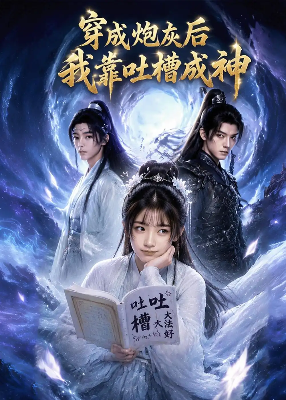 《穿成炮灰后我靠吐槽成神（77集）Ai短剧》短剧全集免费在线观看-CD网盘社