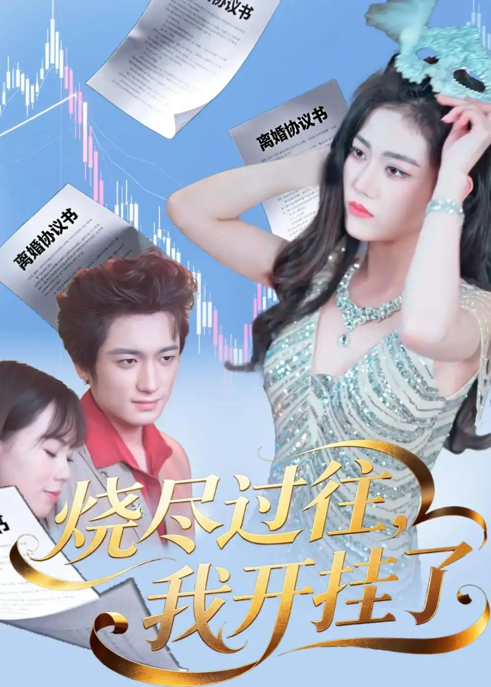 《烧尽过往我开挂了（60集）王小萌＆梁德状＆张谷瑜》短剧全集免费在线观看-CD网盘社