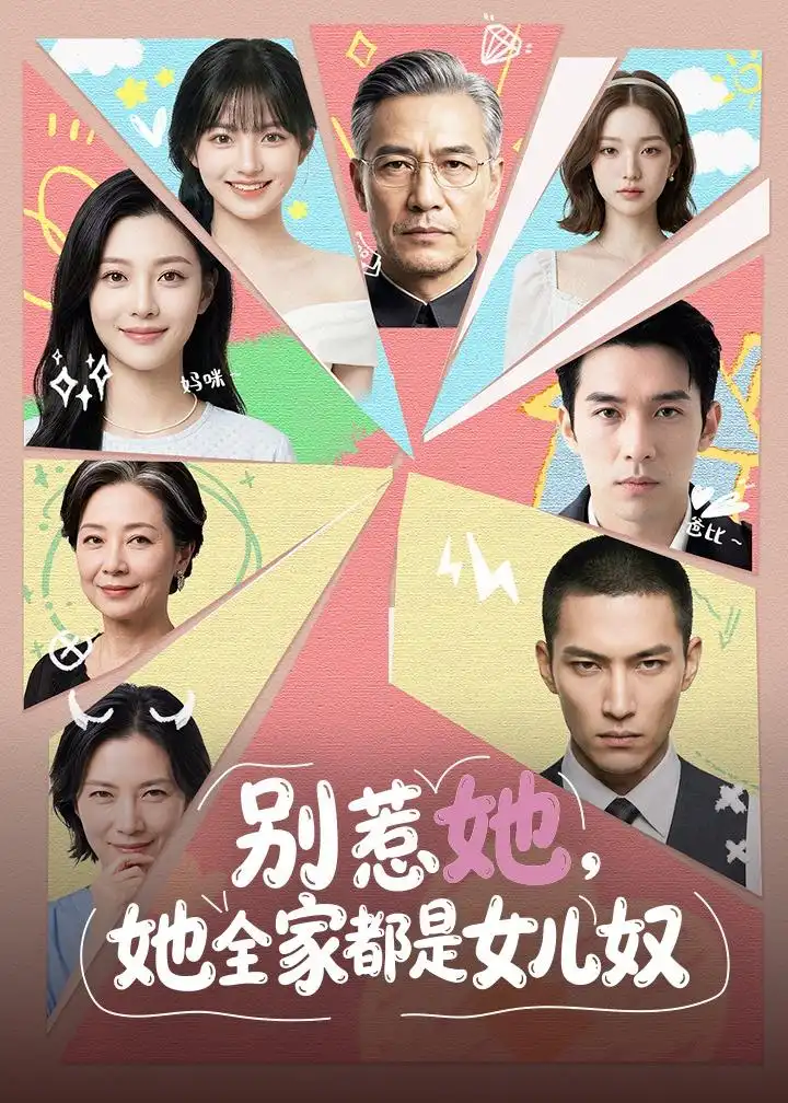 别惹她她全家都是女儿奴（46集）Ai短剧全集免费在线观看 - 第一搜