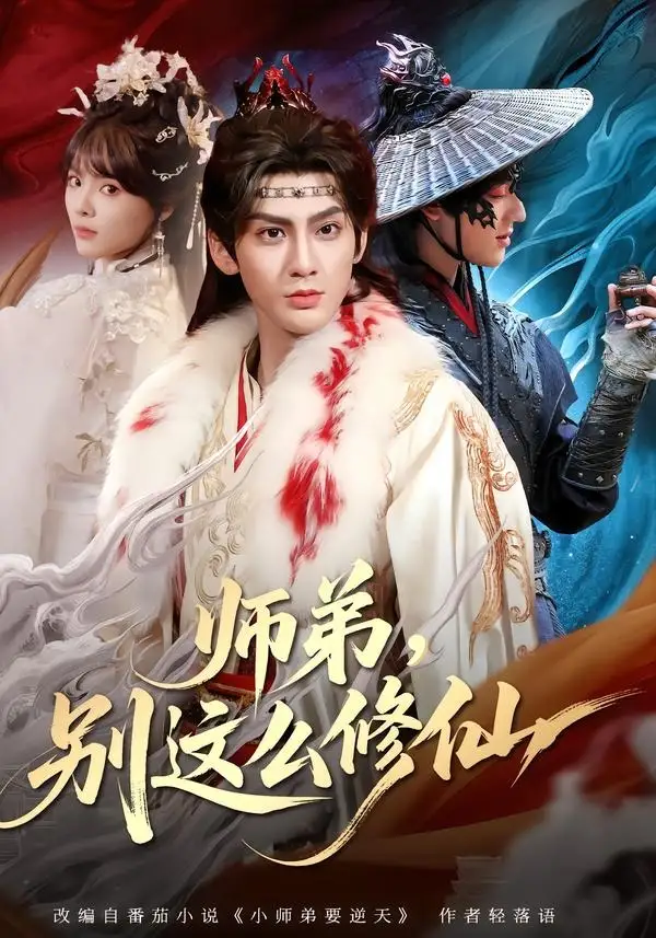 《师弟，别这么修仙&师弟别这么修仙（78集）俞曼婷＆赵文浩（2026）》短剧全集免费在线观看-CD网盘社