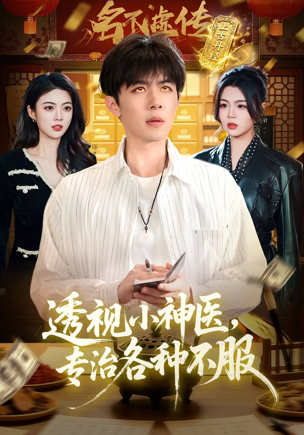 《透视小神医，专治各种不服（103集）刘哲宇&叶一宁》短剧全集免费在线观看-CD网盘社