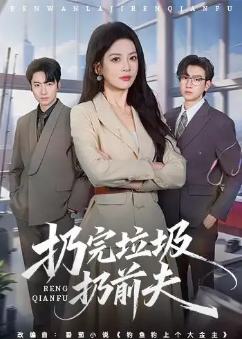 《扔完垃圾扔前夫（59集）邹斯琦&王添玺》短剧全集免费在线观看-CD网盘社