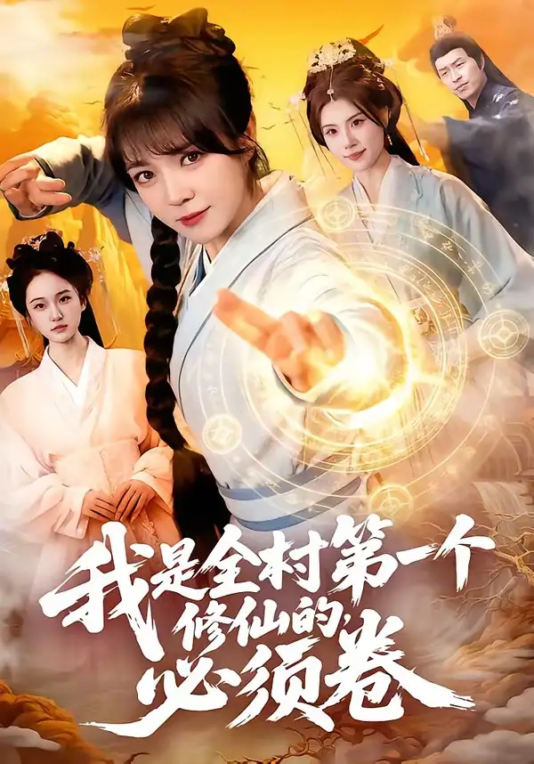 《我是全村第一个修仙的必须卷（101集）张宇骏＆李雪丹》短剧全集免费在线观看