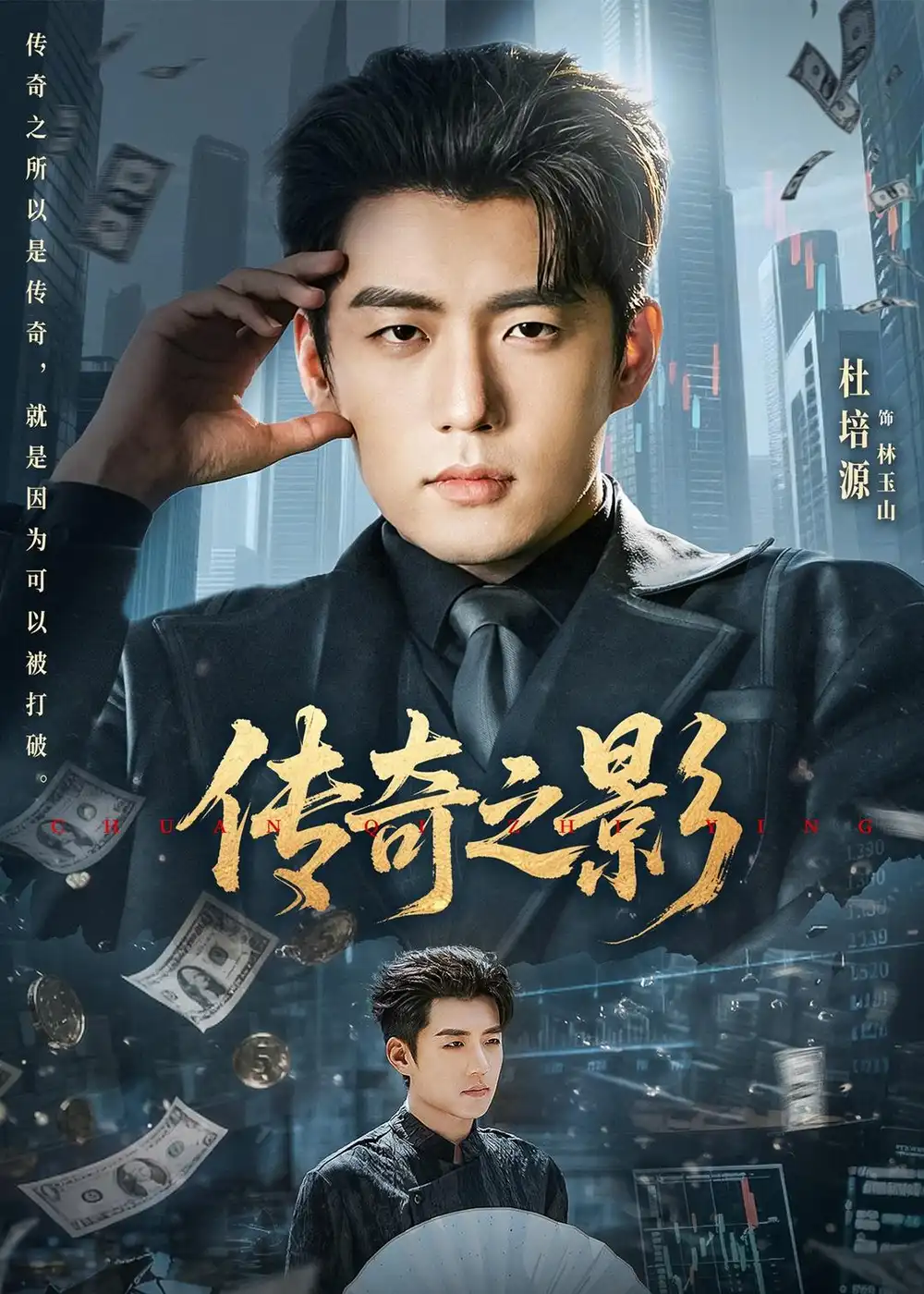 《传奇之影(60集)杜培源&郭祥(2026)》短剧全集免费在线观看-CD网盘社
