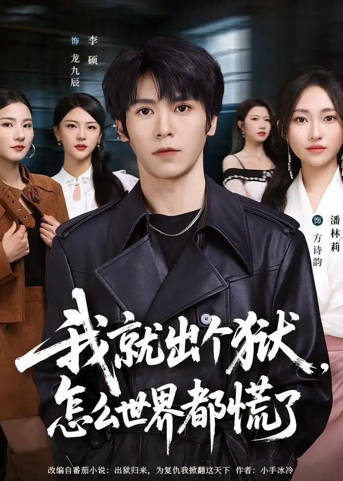 《我就出个狱怎么世界都慌了（81集）李硕＆潘林莉》短剧全集免费在线观看-CD网盘社
